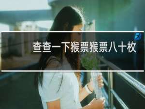 查查一下猴票猴票八十枚邮票