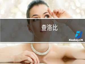 查洛比(关于查洛比的简介)