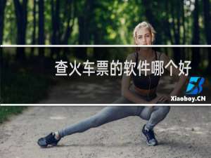 查火车票的软件哪个好