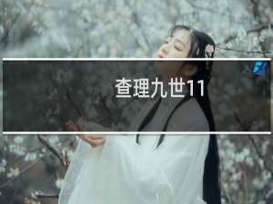 查理九世11：冥府之船(关于查理九世11：冥府之船的简介)