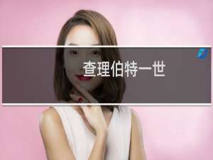 查理伯特一世(关于查理伯特一世的简介)