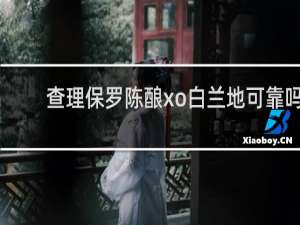 查理保罗陈酿xo白兰地可靠吗