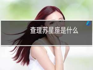 查理苏星座是什么