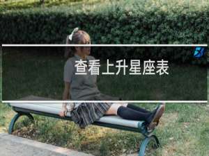 查看上升星座表