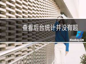 查看后台统计并没有超流量
