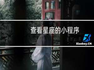 查看星座的小程序