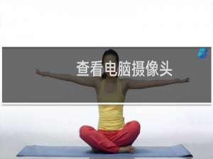 查看电脑摄像头