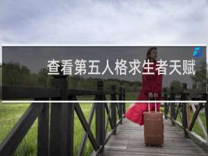 查看第五人格求生者天赋