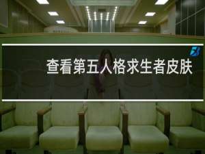 查看第五人格求生者皮肤