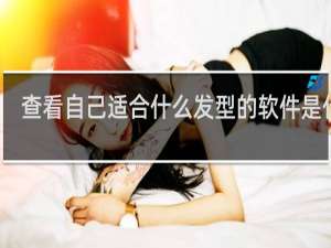 查看自己适合什么发型的软件是什么