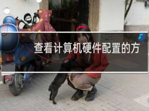 查看计算机硬件配置的方法