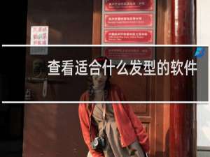查看适合什么发型的软件