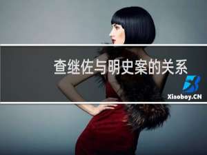 查继佐与明史案的关系？庄廷鑨明史案的影响？