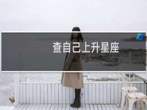 查自己上升星座