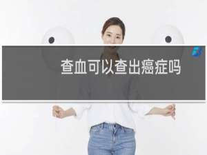 查血可以查出癌症吗