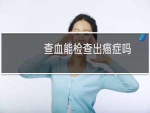 查血能检查出癌症吗
