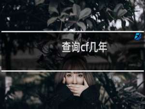 查询cf几年