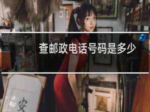 查邮政电话号码是多少