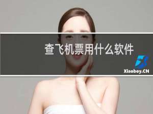查飞机票用什么软件