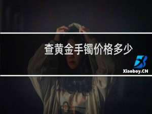 查黄金手镯价格多少