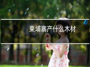 柬埔寨产什么木材