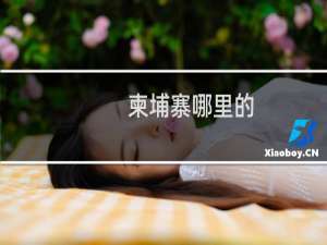 柬埔寨哪里的