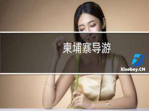 柬埔寨导游