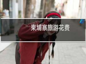 柬埔寨旅游花费