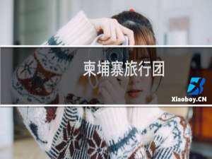 柬埔寨旅行团