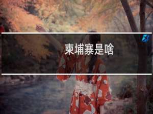 柬埔寨是啥