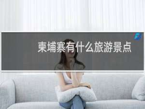 柬埔寨有什么旅游景点