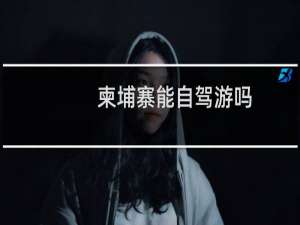 柬埔寨能自驾游吗
