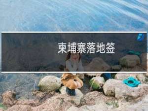 柬埔寨落地签