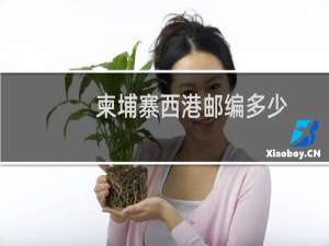 柬埔寨西港邮编多少