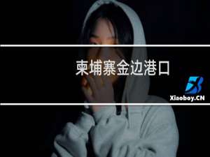 柬埔寨金边港口