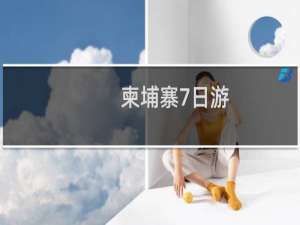 柬埔寨7日游