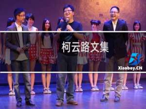 柯云路文集：成功者 修订版(关于柯云路文集：成功者 修订版的简介)