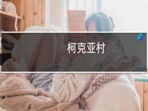 柯克亚村(关于柯克亚村的简介)