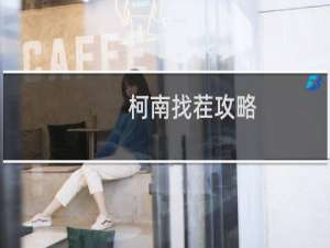 柯南找茬攻略