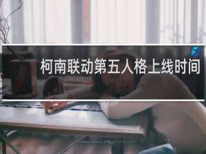 柯南联动第五人格上线时间