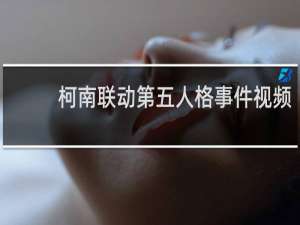 柯南联动第五人格事件视频