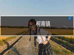 柯南镇(关于柯南镇的简介)