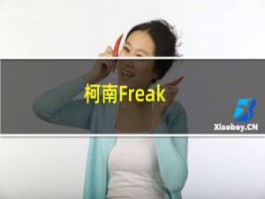 柯南Freak. 怪胎(关于柯南Freak. 怪胎的简介)