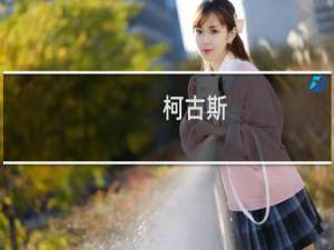 柯古斯(关于柯古斯的简介)