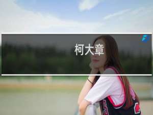 柯大章(关于柯大章的简介)