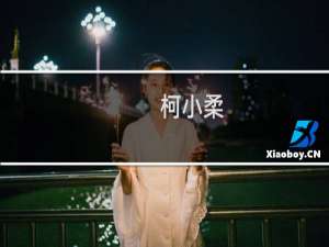 柯小柔(关于柯小柔的简介)
