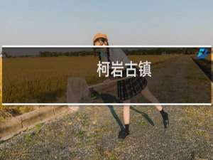 柯岩古镇