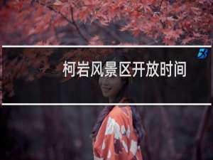 柯岩风景区开放时间