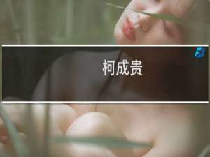 柯成贵(关于柯成贵的简介)