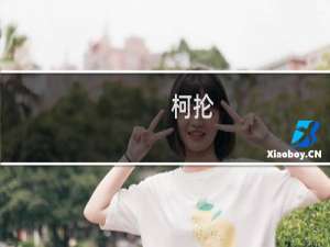柯抡(关于柯抡的简介)